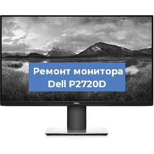 Ремонт монитора Dell P2720D в Красноярске